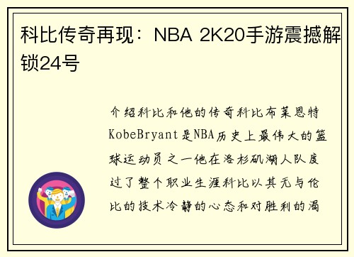 科比传奇再现：NBA 2K20手游震撼解锁24号