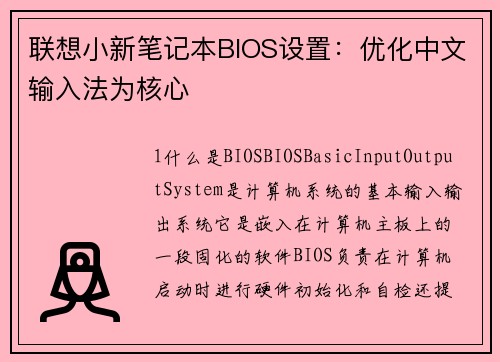 联想小新笔记本BIOS设置：优化中文输入法为核心
