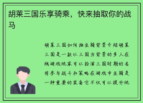 胡莱三国乐享骑乘，快来抽取你的战马
