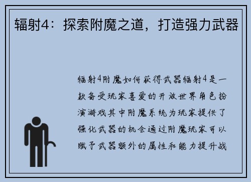 辐射4：探索附魔之道，打造强力武器