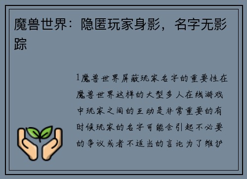 魔兽世界：隐匿玩家身影，名字无影踪