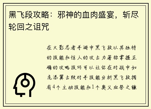 黑飞段攻略：邪神的血肉盛宴，斩尽轮回之诅咒