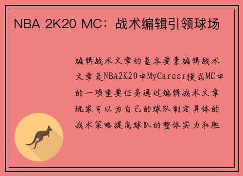 NBA 2K20 MC：战术编辑引领球场