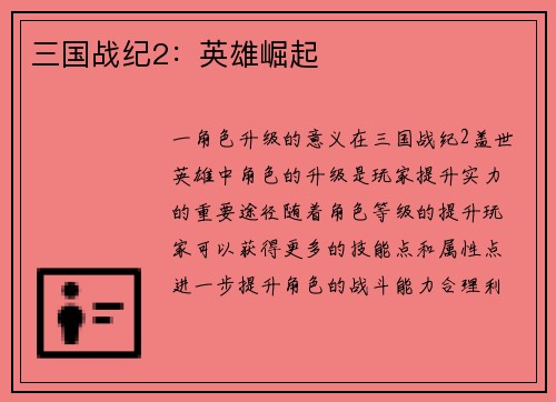 三国战纪2：英雄崛起
