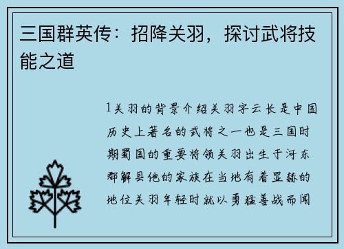 三国群英传：招降关羽，探讨武将技能之道
